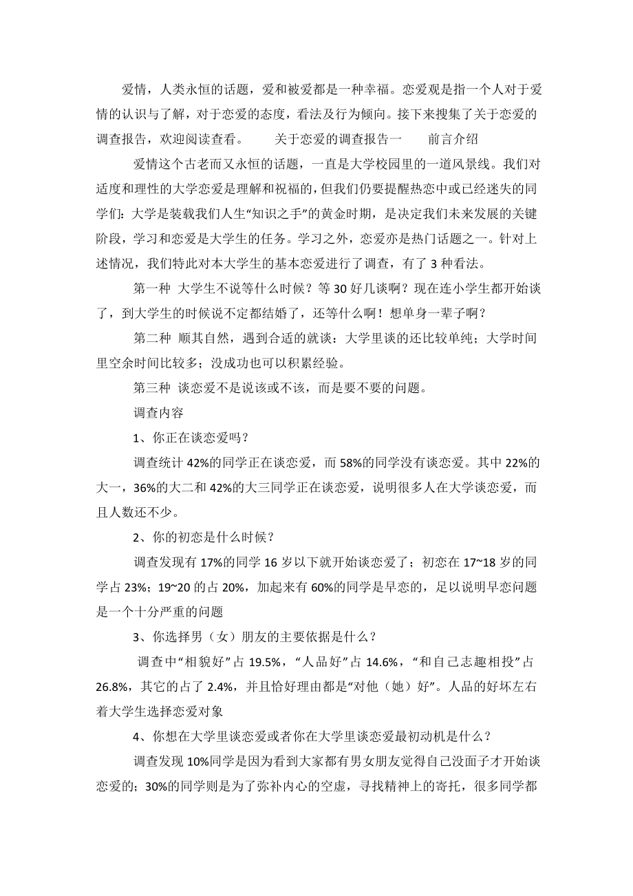 关于恋爱的调查报告.doc_第2页