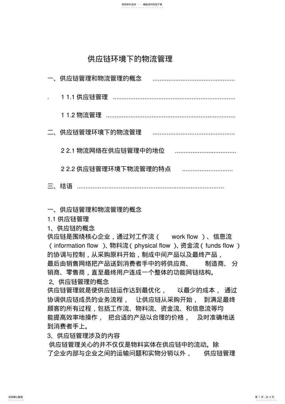 2022年2022年供应链环境下的物流管理 .pdf_第1页