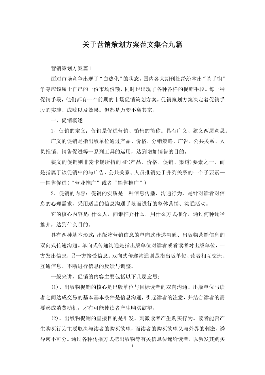 关于营销策划方案范文集合九篇.docx_第1页