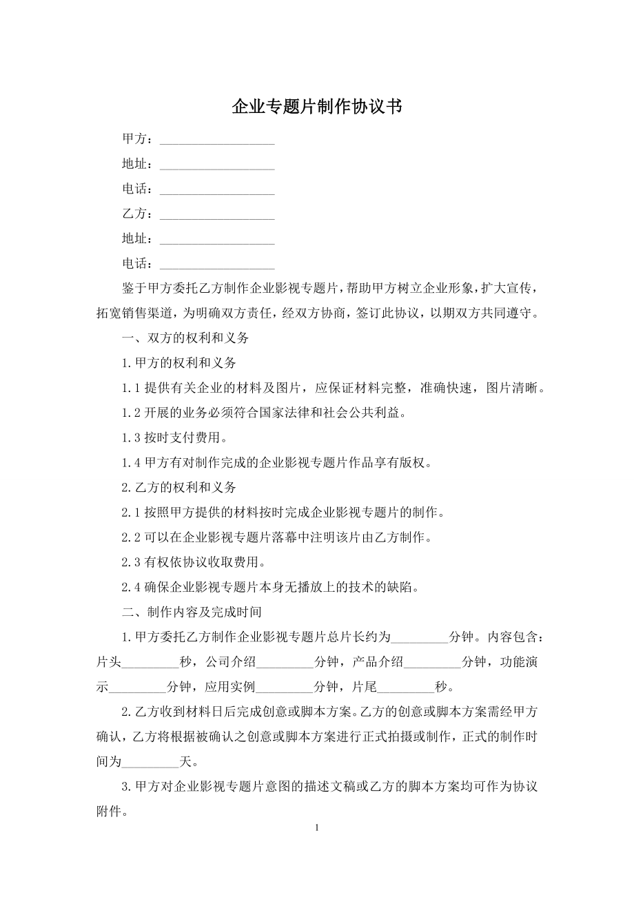 企业专题片制作协议书.docx_第1页