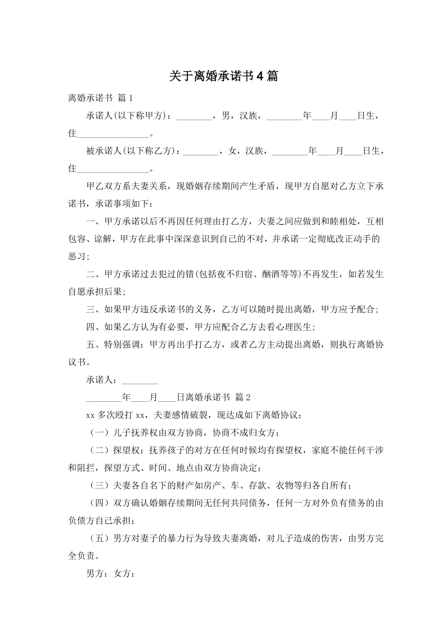 关于离婚承诺书4篇.doc_第1页