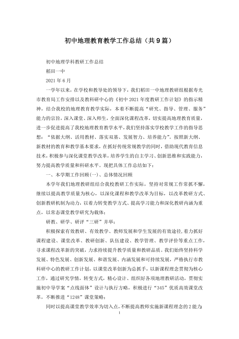 初中地理教育教学工作总结(共9篇).docx_第1页