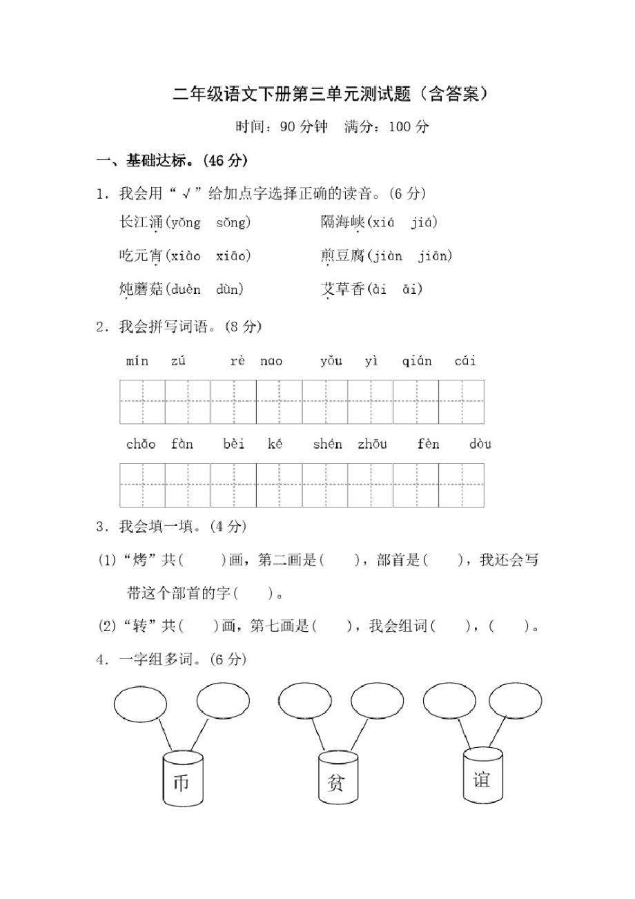 二年级语文下册第三单元测试题(含答案).pdf_第1页