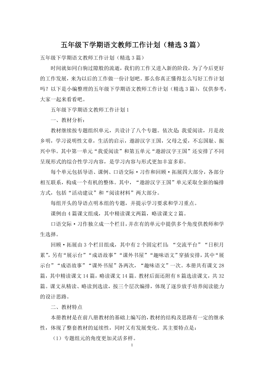 五年级下学期语文教师工作计划(精选3篇).docx_第1页