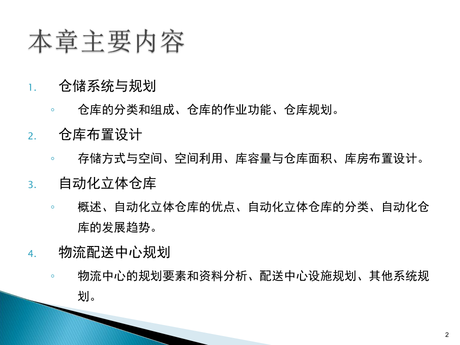 仓库与物流中心规划设计ppt课件.ppt_第2页