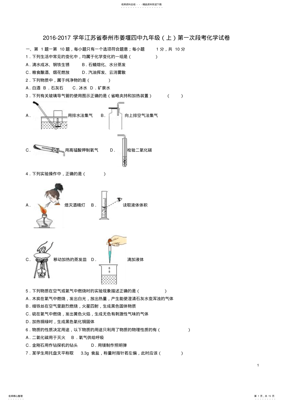 2022年2022年九年级化学上学期第一次段考试卷新人教版 3.pdf_第1页