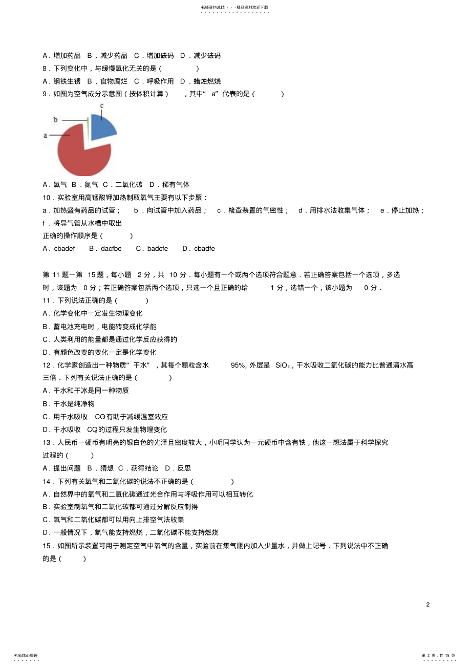 2022年2022年九年级化学上学期第一次段考试卷新人教版 3.pdf_第2页