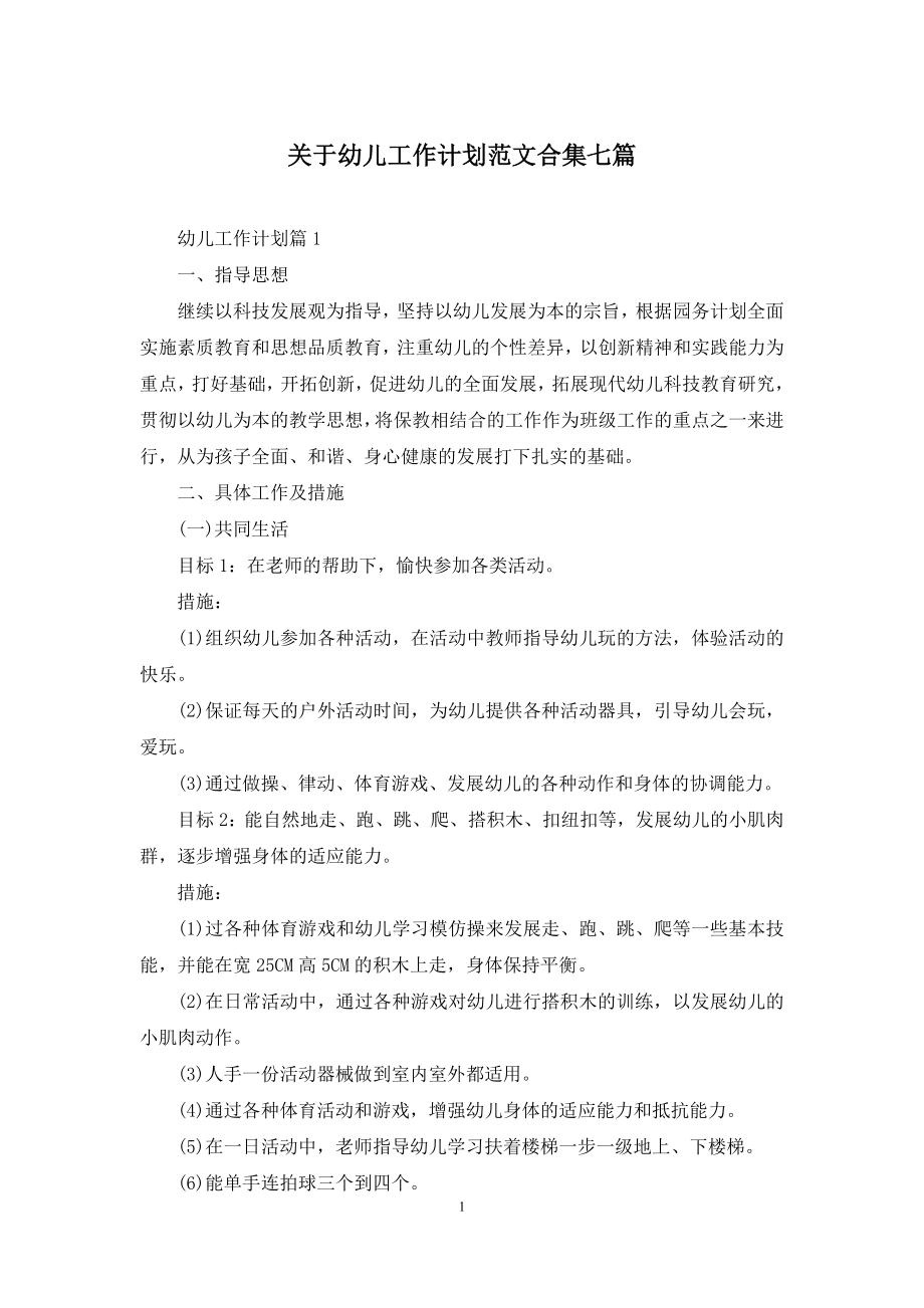 关于幼儿工作计划范文合集七篇.docx_第1页