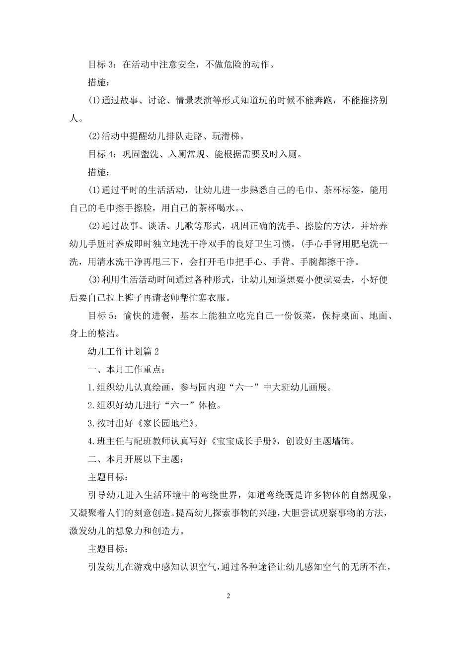 关于幼儿工作计划范文合集七篇.docx_第2页