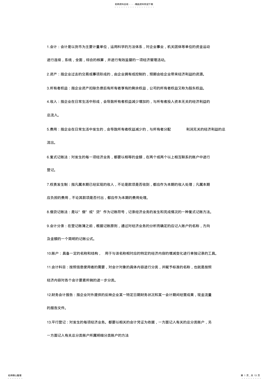 2022年2022年会计学原理业务题答案名词解释简答 .pdf_第1页