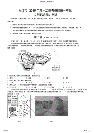 2022年2022年九江市第一次高考模拟统一考试文综地理部分试题 .pdf