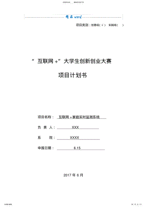 2022年2022年互联网+大学生创新创业大赛项目计划书 12.pdf