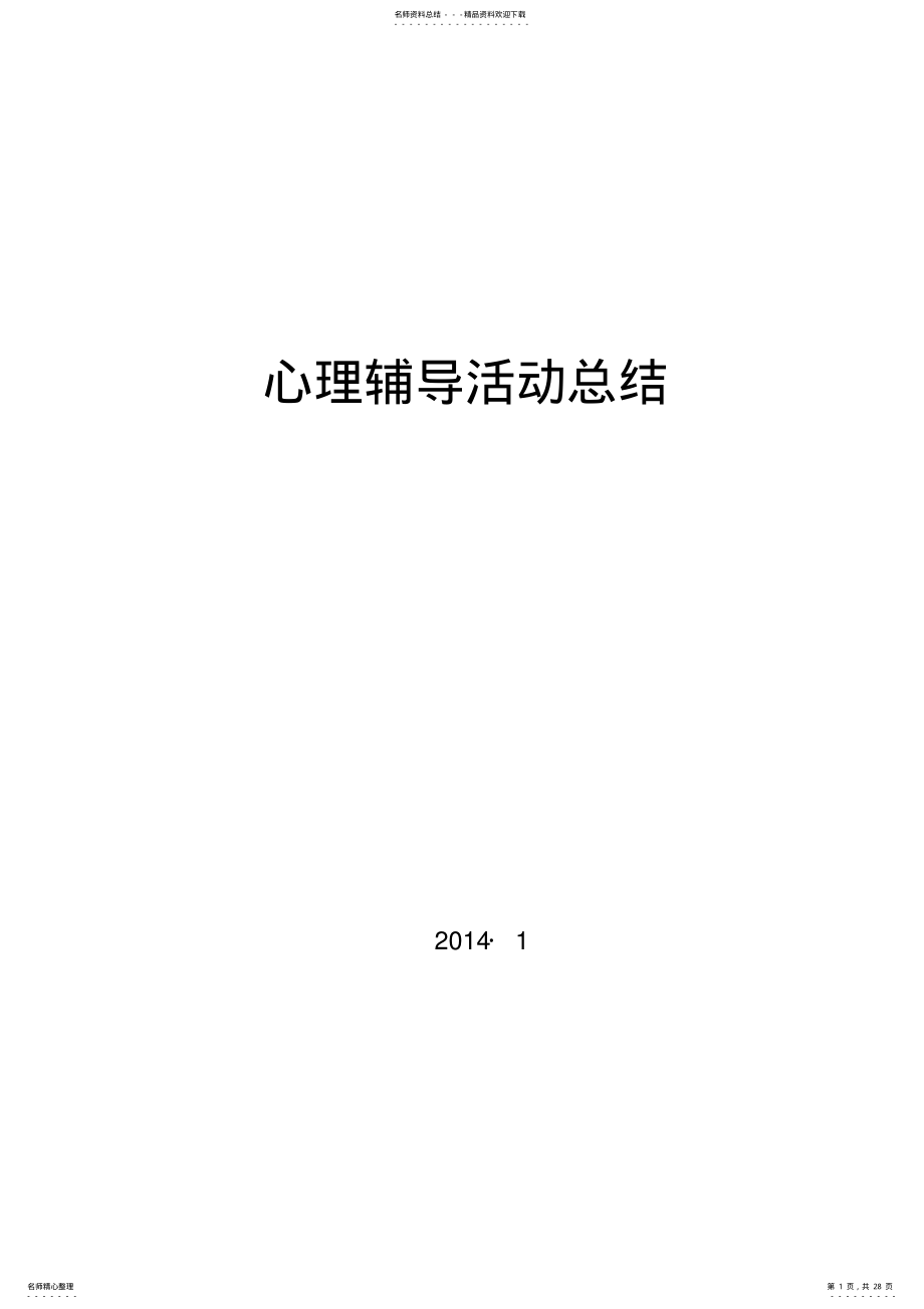 2022年心理活动辅导总结个,推荐文档 .pdf_第1页