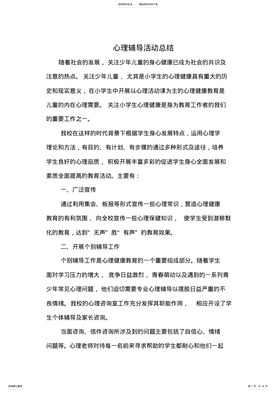 2022年心理活动辅导总结个,推荐文档 .pdf_第2页