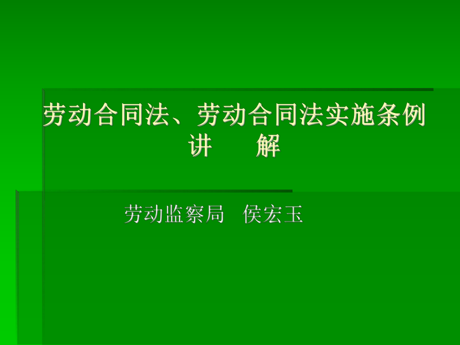 劳动合同法、劳动ppt课件.ppt_第1页