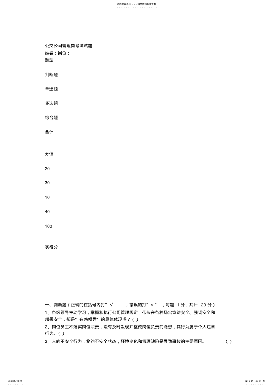 2022年2022年公交公司管理岗考试试题 .pdf_第1页