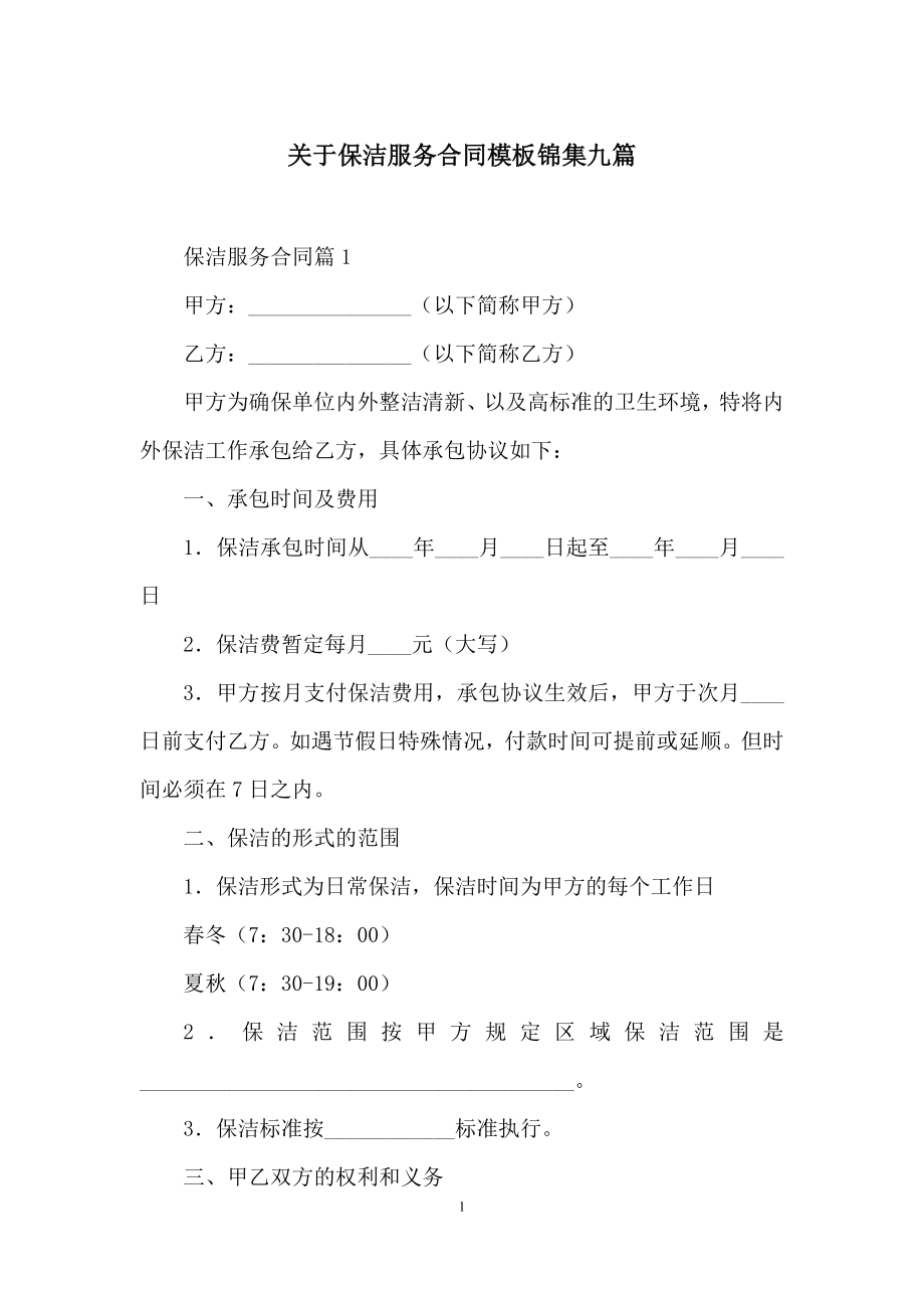 关于保洁服务合同模板锦集九篇.docx_第1页