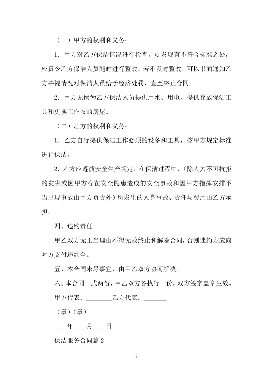 关于保洁服务合同模板锦集九篇.docx_第2页