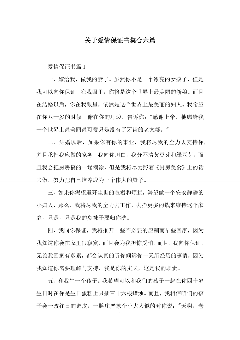 关于爱情保证书集合六篇.docx_第1页