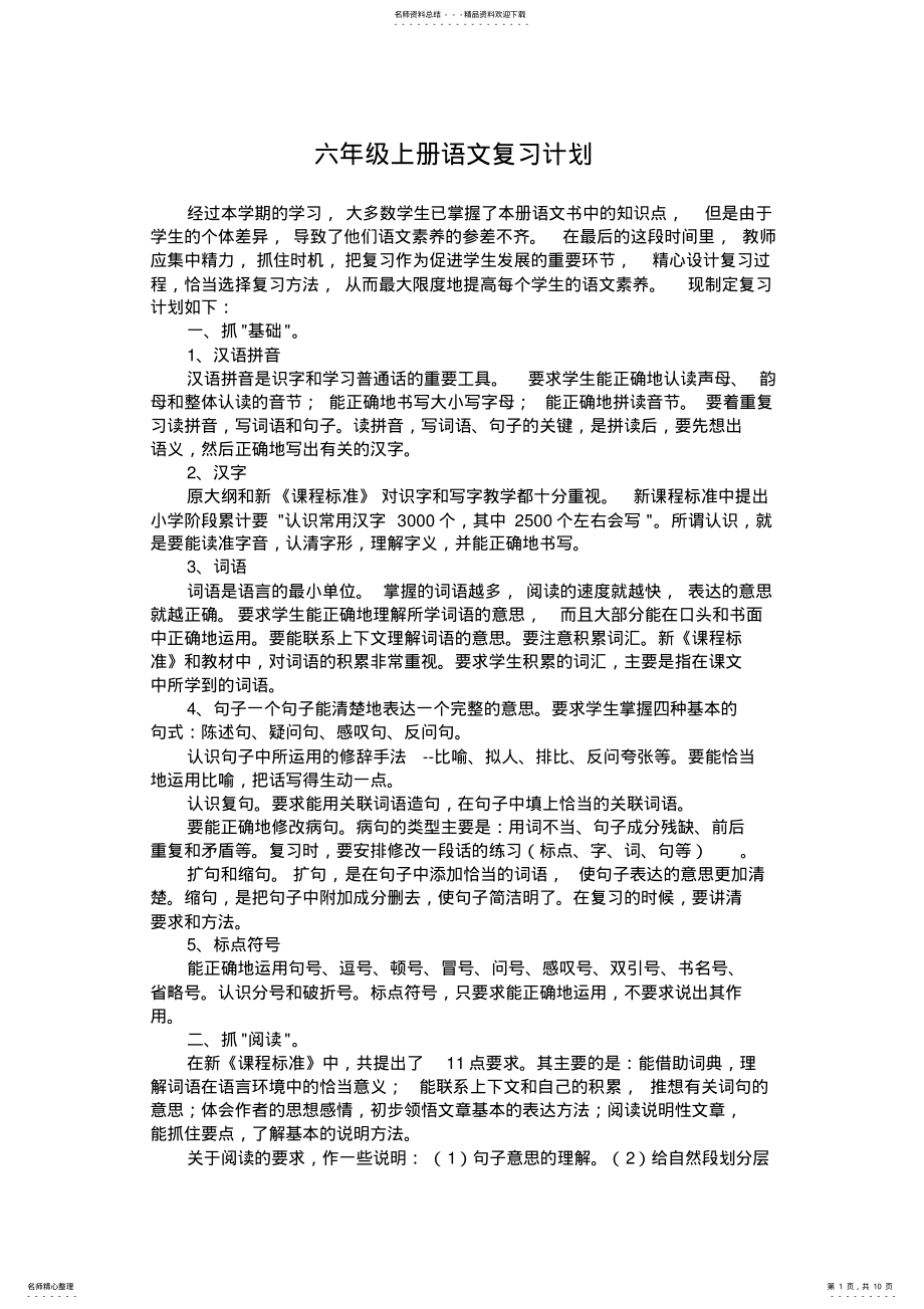 2022年2022年六年级上册语文复习计划 2.pdf_第1页