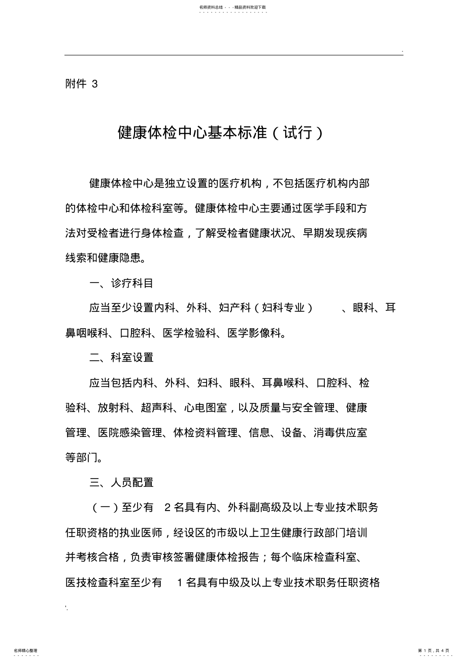 2022年2022年健康体检中心基本标准 2.pdf_第1页