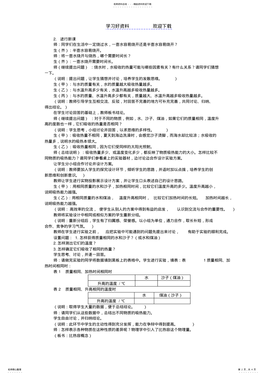 2022年2022年九年级物理第十章第三节探究—物质的比热容教案北师大版 .pdf_第2页