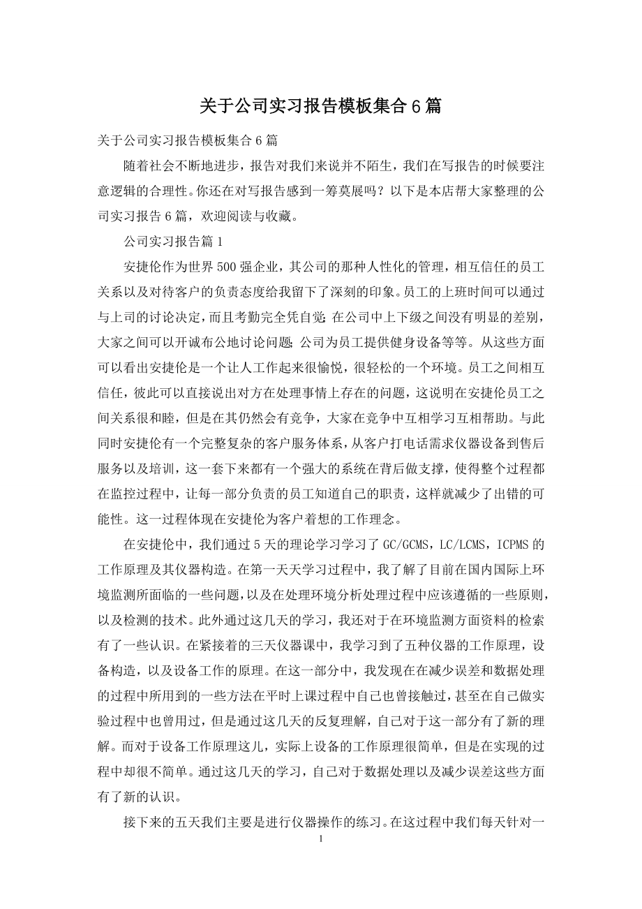 关于公司实习报告模板集合6篇.docx_第1页