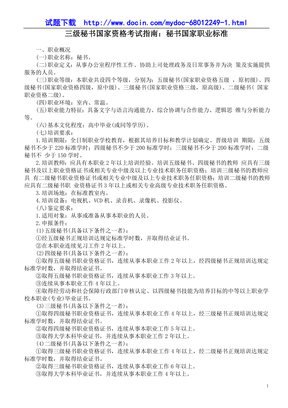 三级秘书国家资格考试指南：秘书国家职业标准.doc_第1页