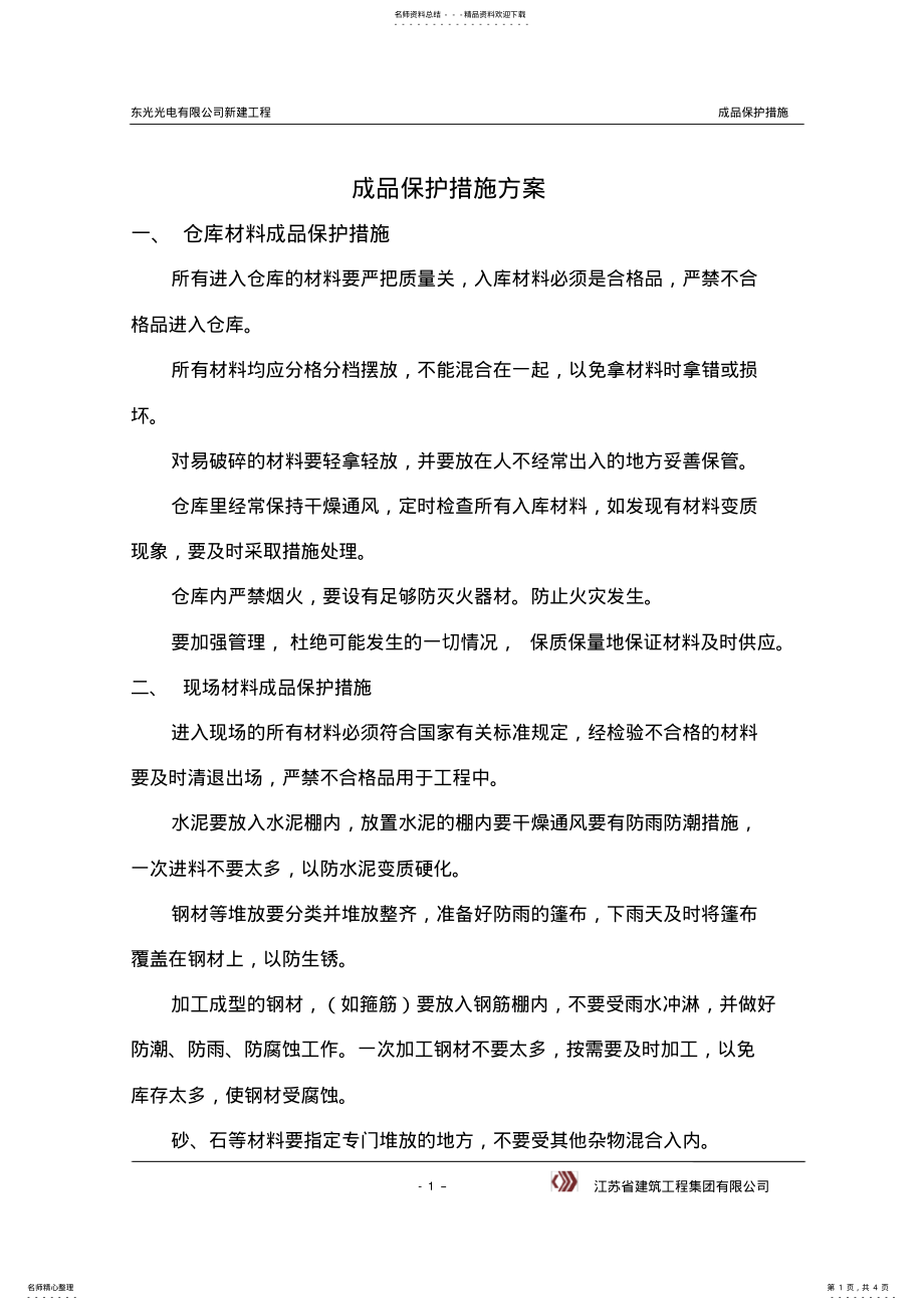 2022年成品保护措施方案 2.pdf_第1页