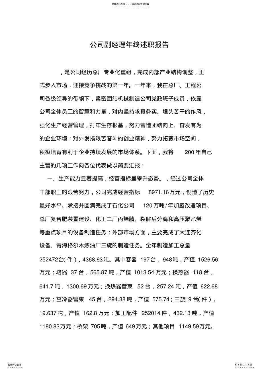 2022年2022年公司副经理年终述职报告 .pdf_第1页