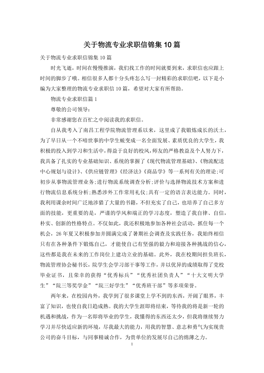 关于物流专业求职信锦集10篇.docx_第1页