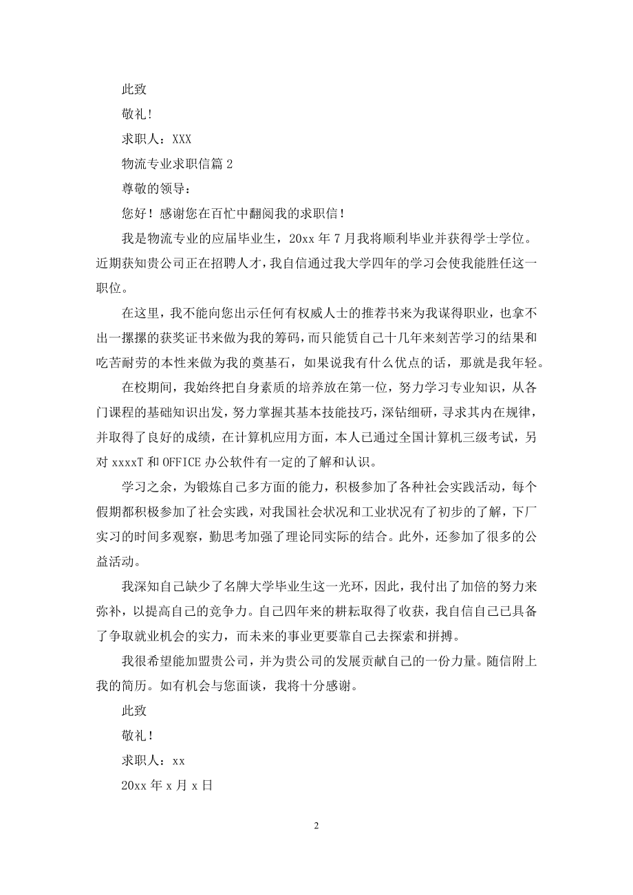 关于物流专业求职信锦集10篇.docx_第2页