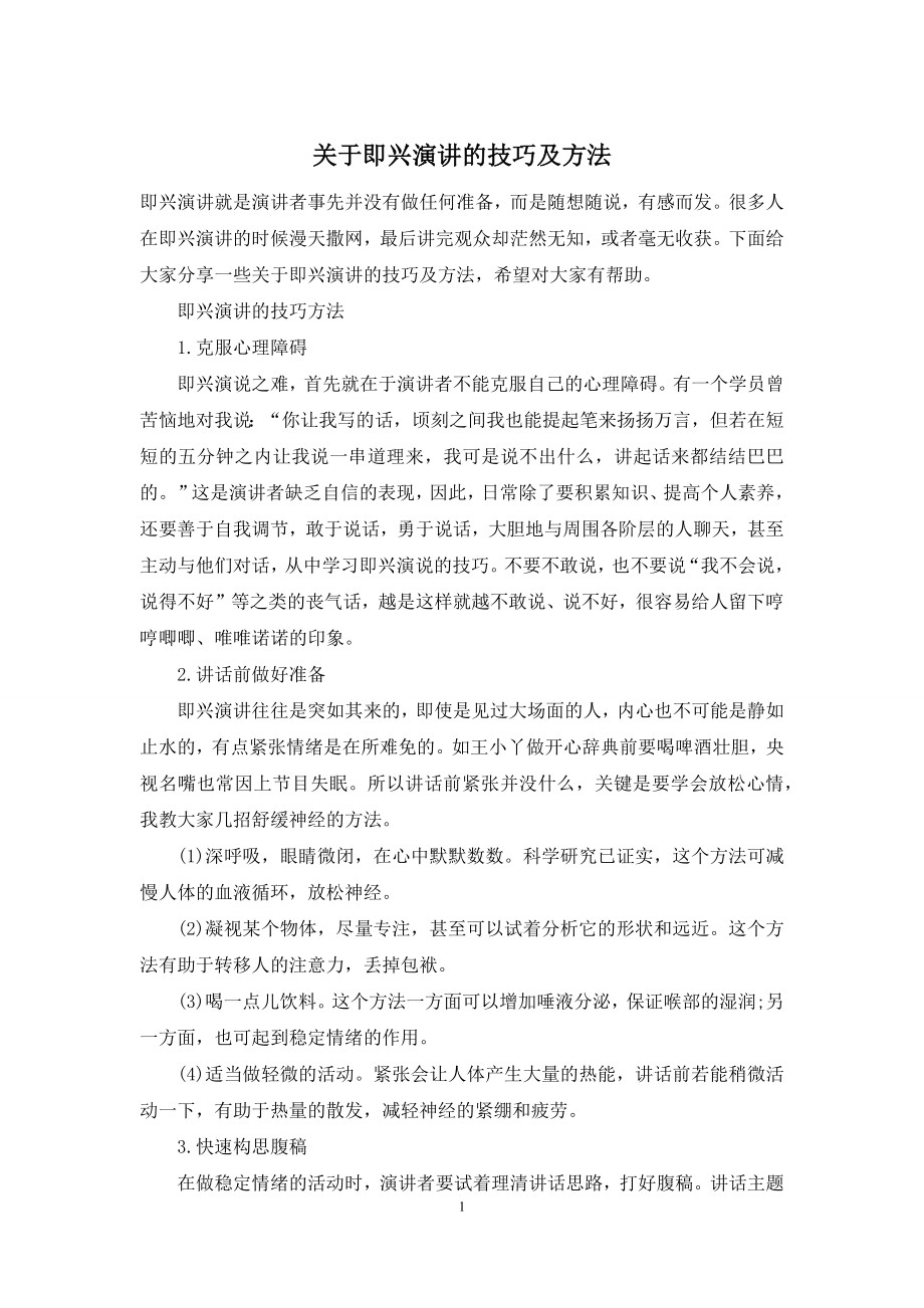 关于即兴演讲的技巧及方法.docx_第1页