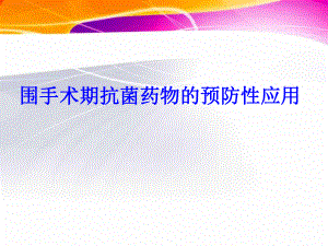 围手术期抗菌药物预防性应用ppt课件.ppt