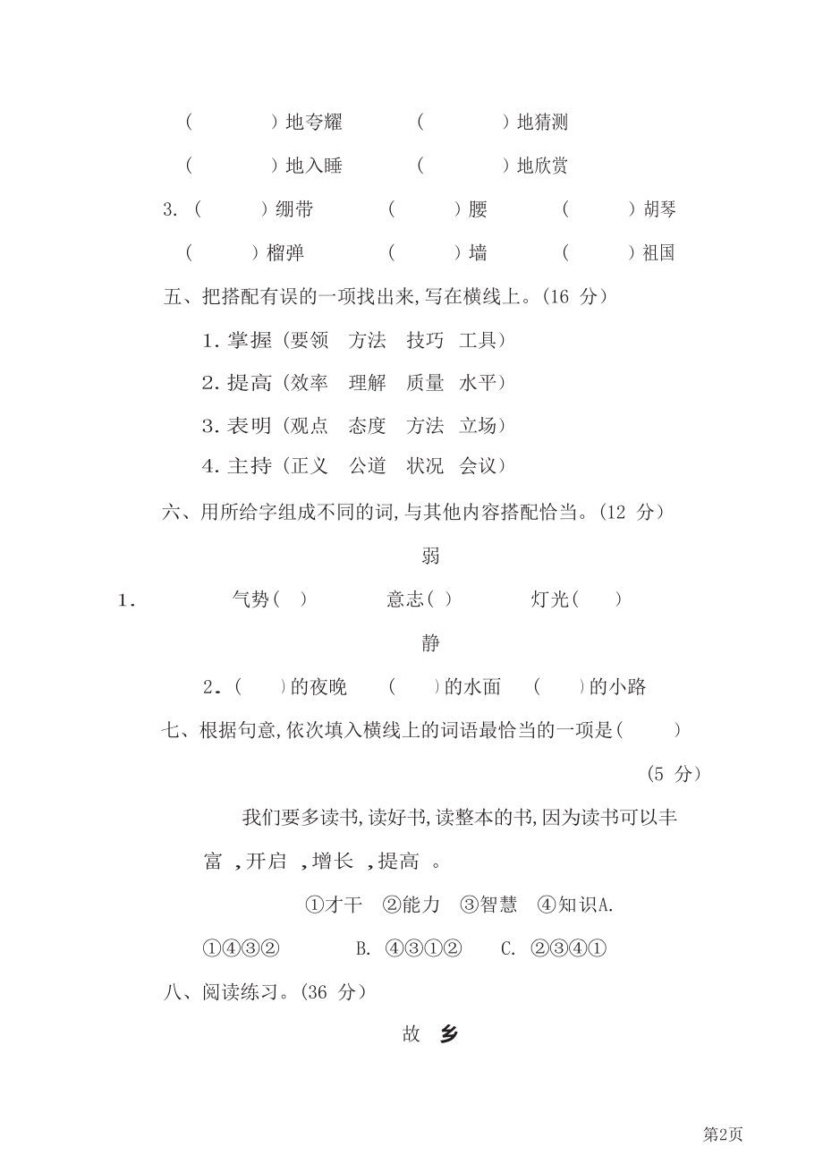 五年级下册语文部编版期末专项测试卷8词语搭配(含答案).docx_第2页