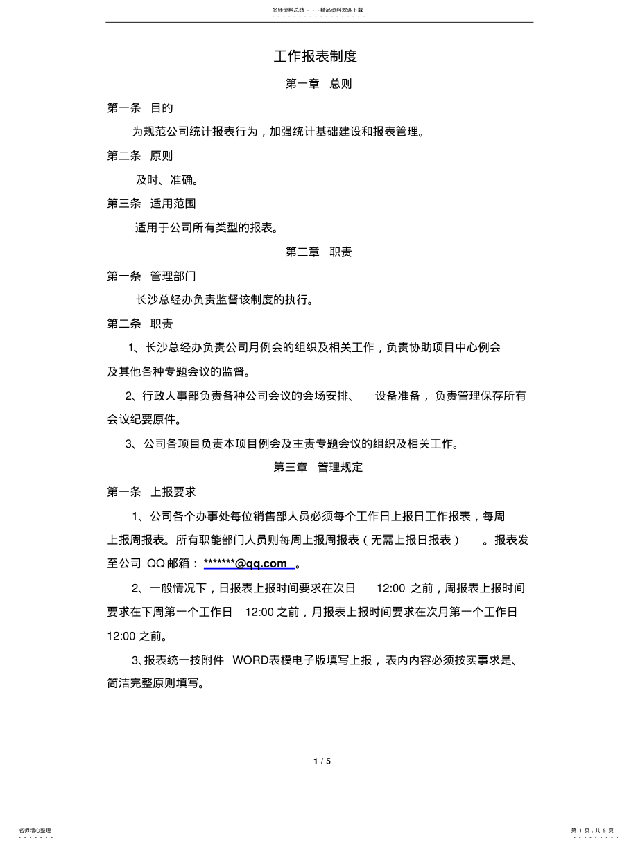 2022年2022年公司报表管理制度 .pdf_第1页