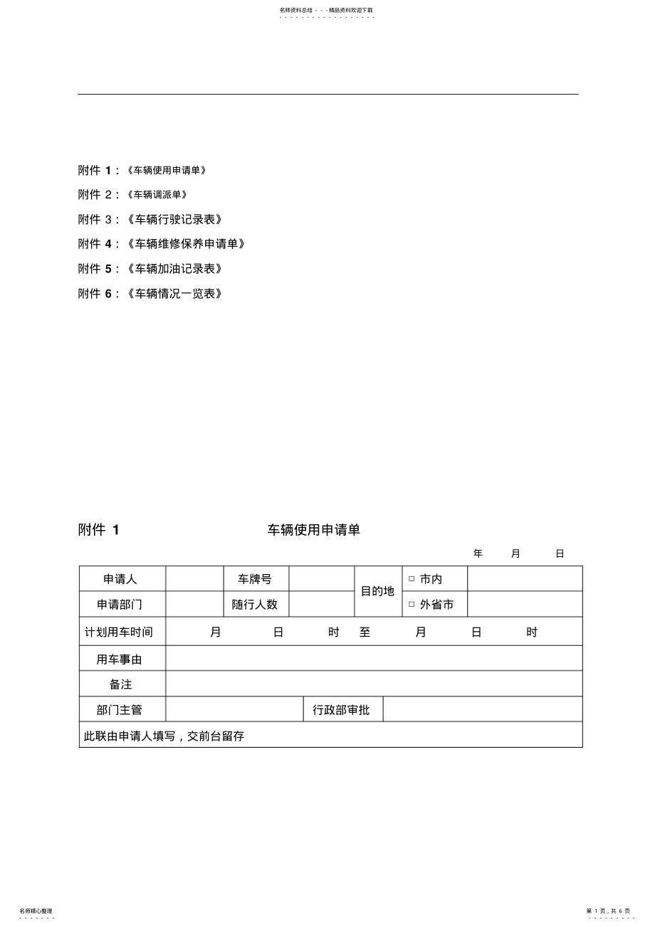 公司车辆使用登记模版 .pdf_第1页