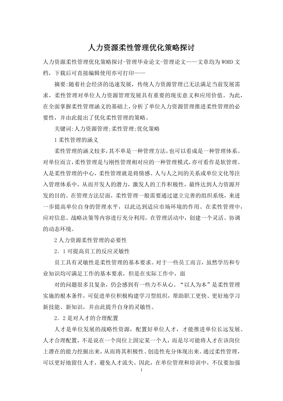 人力资源柔性管理优化策略探讨.docx_第1页