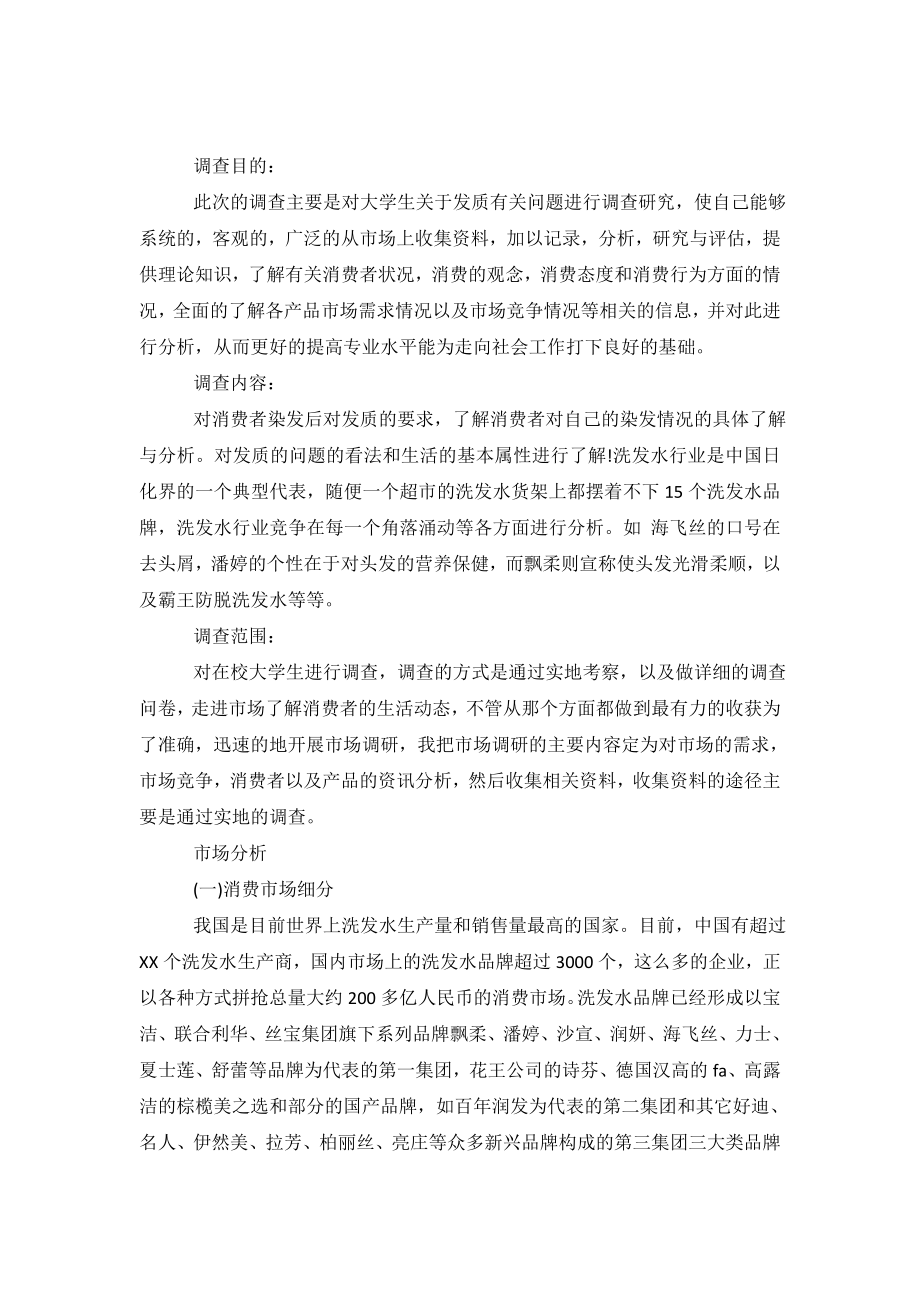 关于洗发水消费者调查报告.doc_第2页