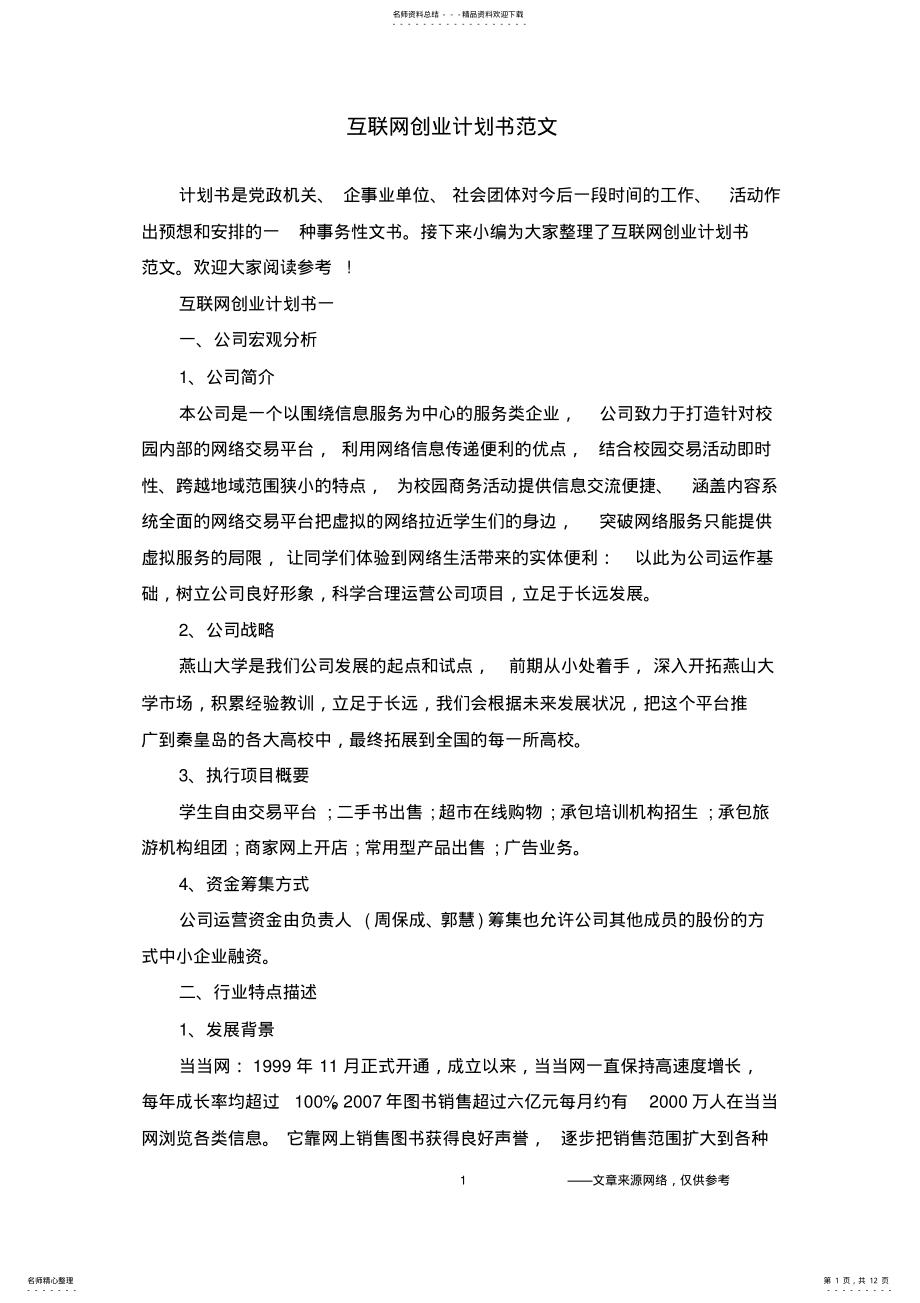 2022年2022年互联网创业计划书范文 .pdf_第1页