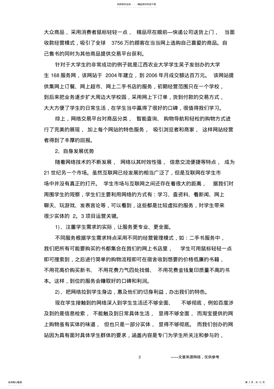 2022年2022年互联网创业计划书范文 .pdf_第2页