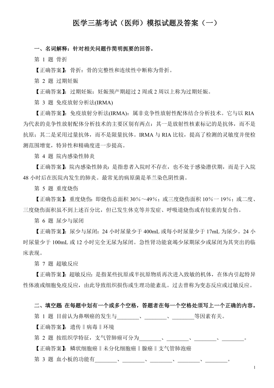 医学三基考试（医师）模拟试题及答案（一）.doc_第1页