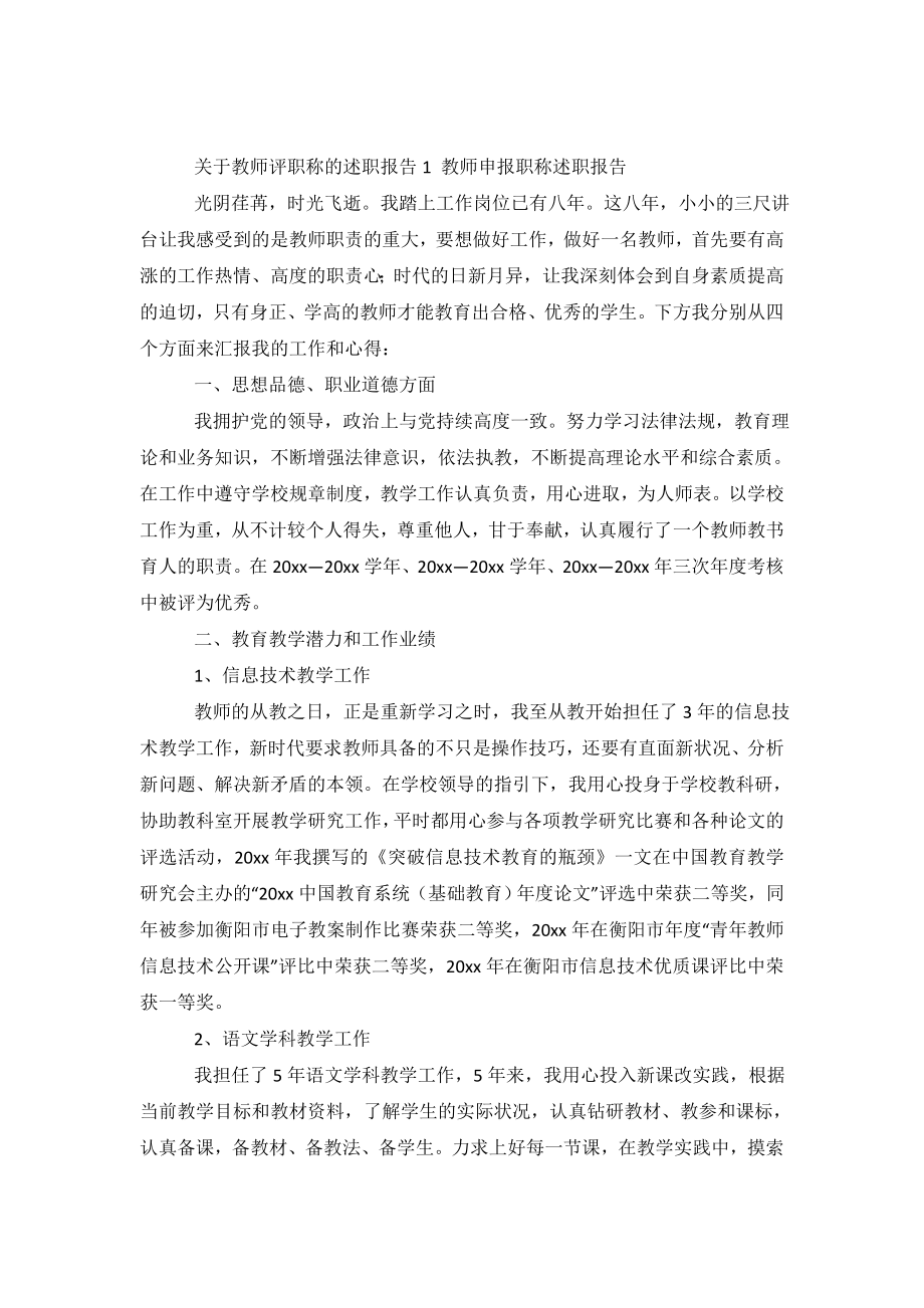 关于教师评职称的述职报告5篇.doc_第2页