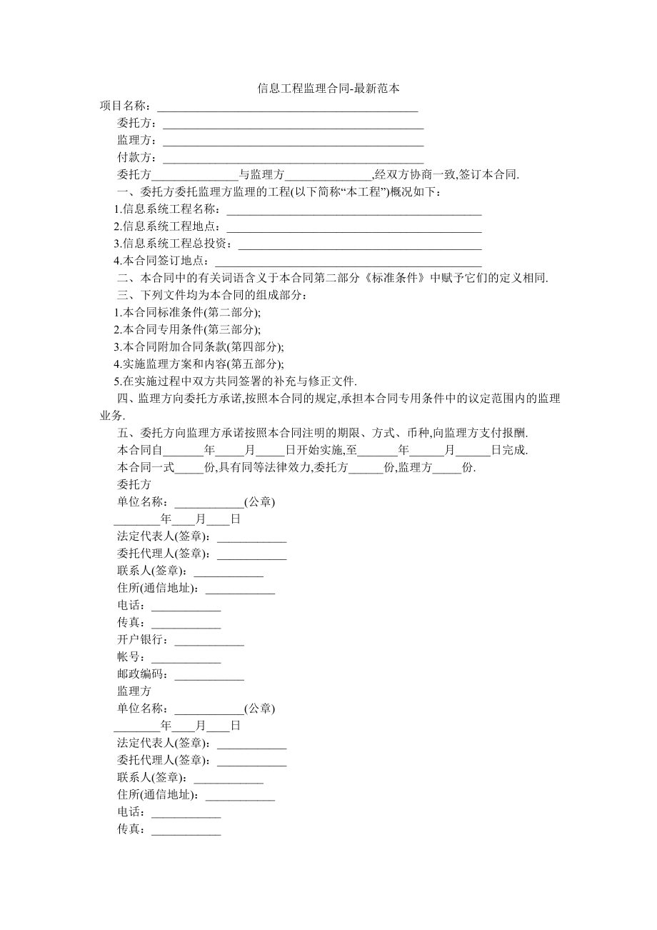 信息工程监理合同-最新范本-2.doc_第1页