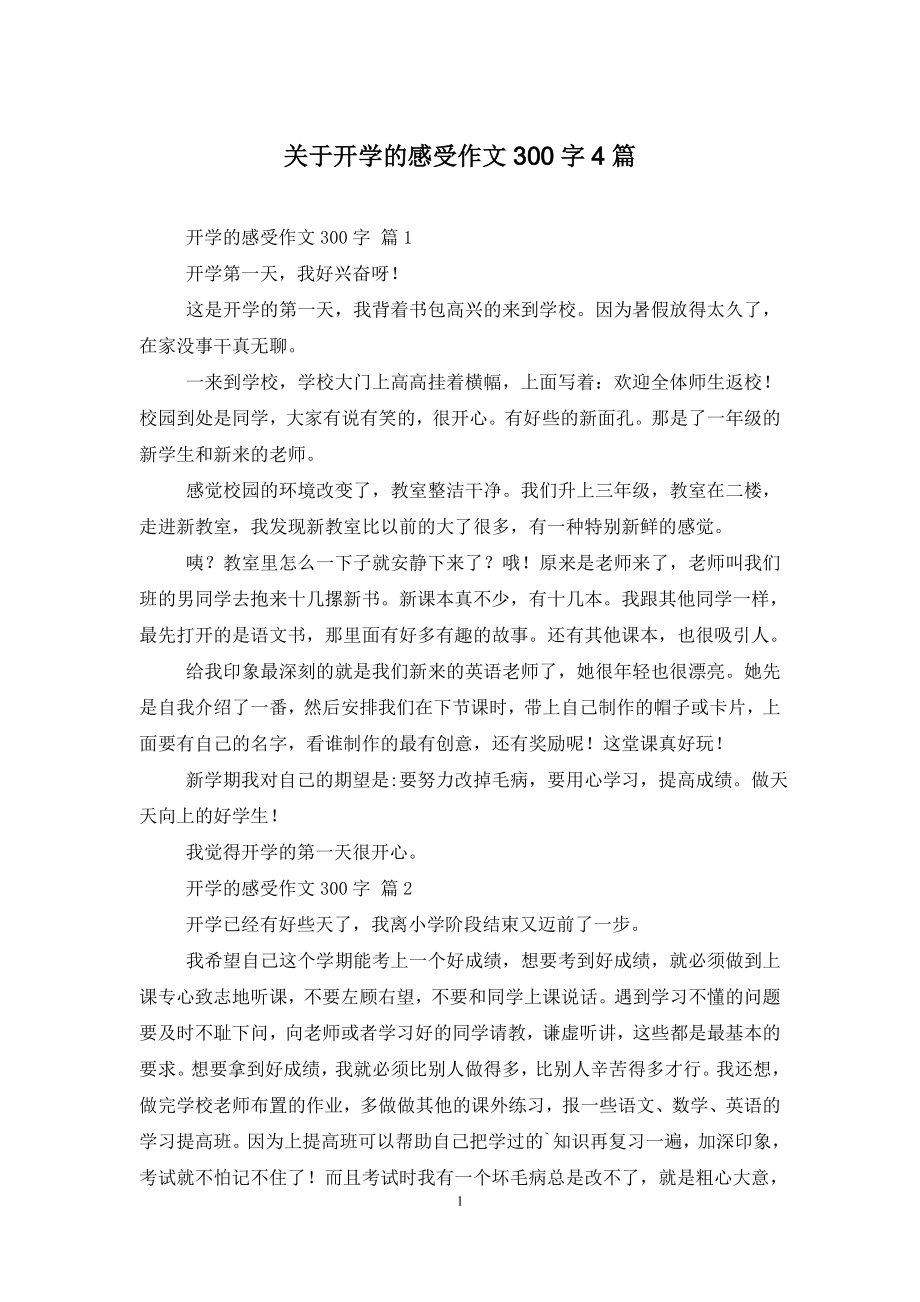 关于开学的感受作文300字4篇.doc_第1页