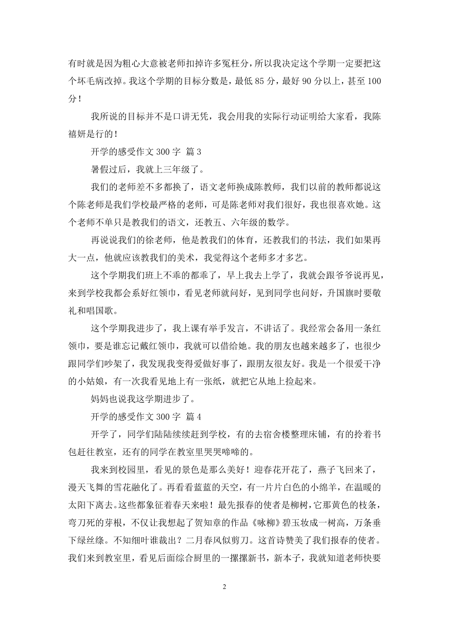 关于开学的感受作文300字4篇.doc_第2页