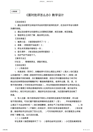 2022年心理健康教学设计《面对批评怎么办？》 .pdf