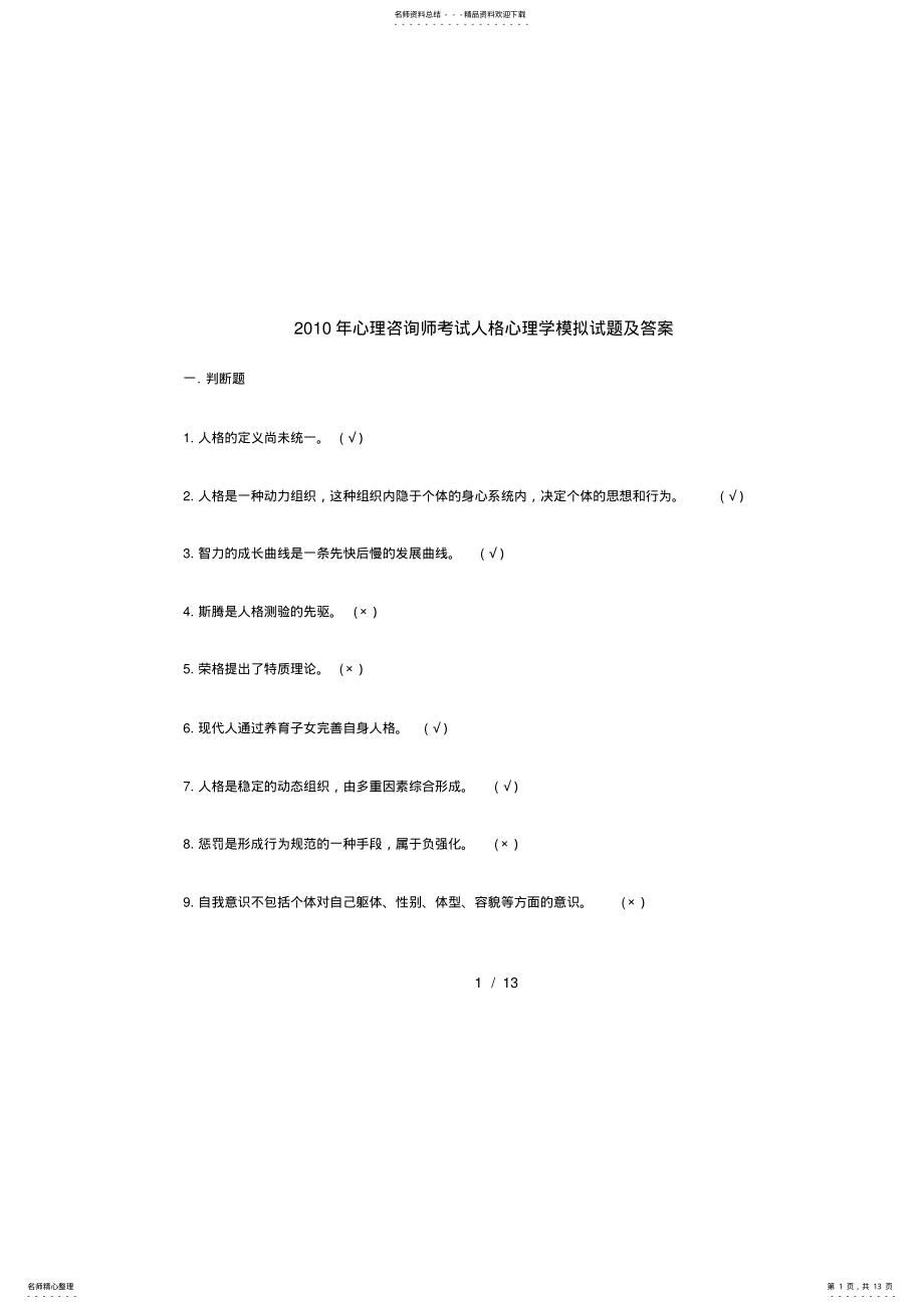 2022年心理咨询师考试人格心理学模拟试题与答案,推荐文档 .pdf_第1页