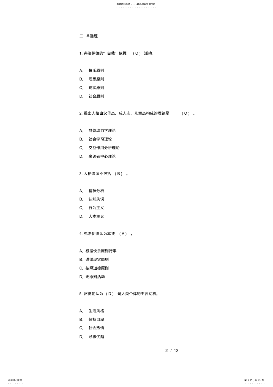 2022年心理咨询师考试人格心理学模拟试题与答案,推荐文档 .pdf_第2页