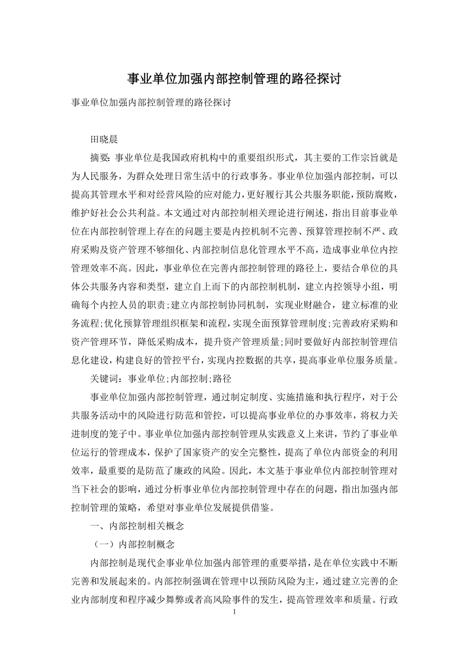 事业单位加强内部控制管理的路径探讨.docx_第1页